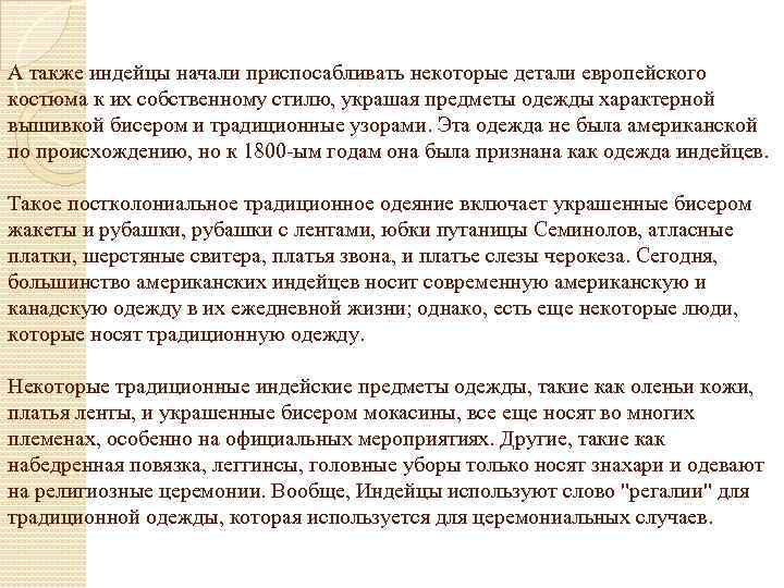 А также индейцы начали приспосабливать некоторые детали европейского костюма к их собственному стилю, украшая