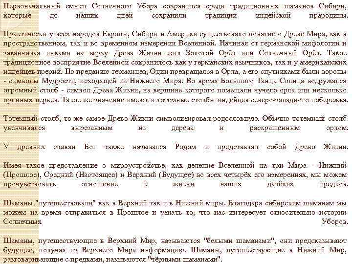 Первоначальный смысл Солнечного Убора сохранился среди традиционных шаманов Сибири, которые до наших дней сохранили