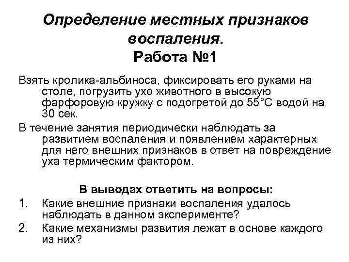 Определение местная. Оценка признаков воспаления. Выявление местных воспалений\. 1 Из признаков местного воспаления. Основные классические признаки воспаления на ухе кролика.