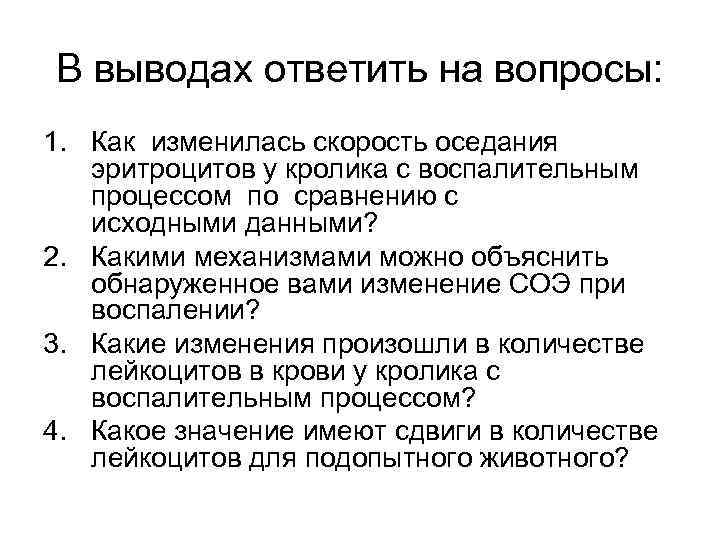 Выводить ответить. Какие факторы влияют на скорость оседания эритроцитов. При наличии воспалительного процесса скорость оседания эритроцитов. СОЭ У кроликов. Скорость оседания эритроцитов кролика.