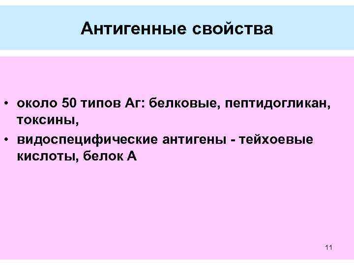 Антигенные свойства • около 50 типов Аг: белковые, пептидогликан, токсины, • видоспецифические антигены -