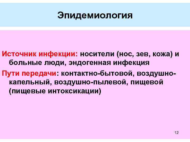 Эпидемиология Источник инфекции: носители (нос, зев, кожа) и больные люди, эндогенная инфекция Пути передачи: