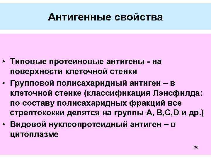 Антигенные свойства • Типовые протеиновые антигены - на поверхности клеточной стенки • Групповой полисахаридный