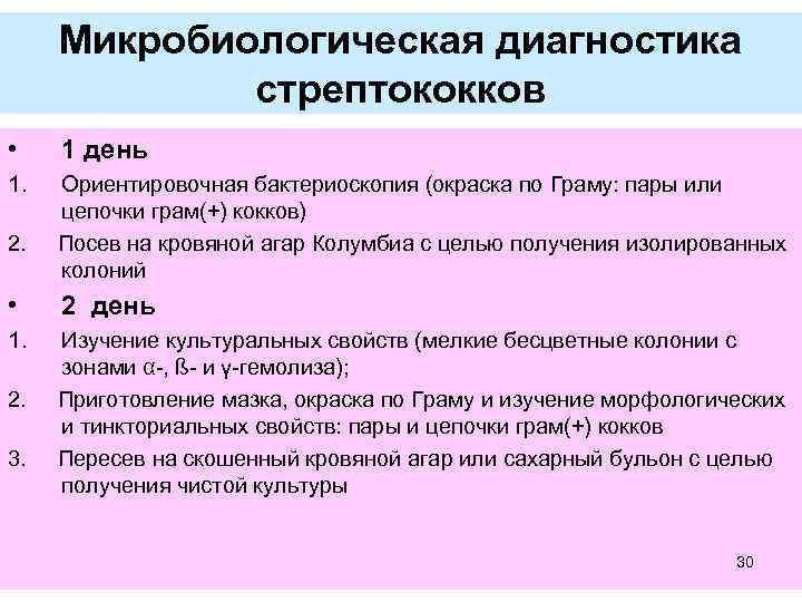 Микробиологическая диагностика стрептококков • 1 день 1. Ориентировочная бактериоскопия (окраска по Граму: пары или