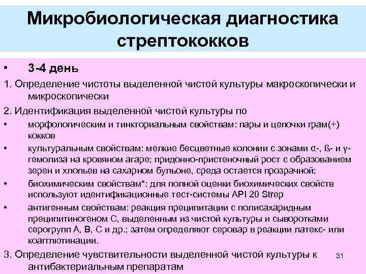 Микробиологическая диагностика стрептококков • 3 -4 день 1. Определение чистоты выделенной чистой культуры макроскопически