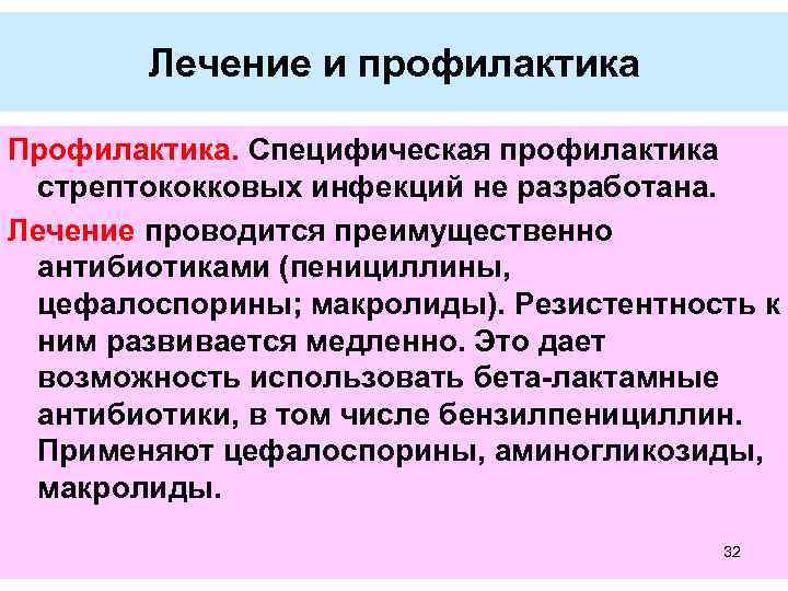 Лечение и профилактика Профилактика. Специфическая профилактика стрептококковых инфекций не разработана. Лечение проводится преимущественно антибиотиками