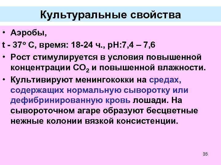 Культуральные свойства • Аэробы, t - 37 o С, время: 18 -24 ч. ,