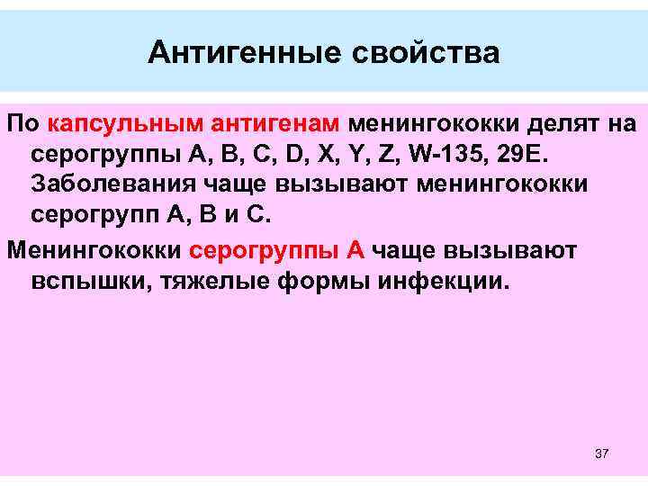 Антигенные свойства По капсульным антигенам менингококки делят на серогруппы А, В, С, D, X,