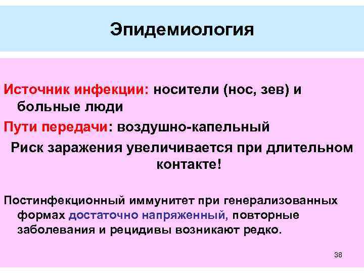 Эпидемиология Источник инфекции: носители (нос, зев) и больные люди Пути передачи: воздушно-капельный Риск заражения