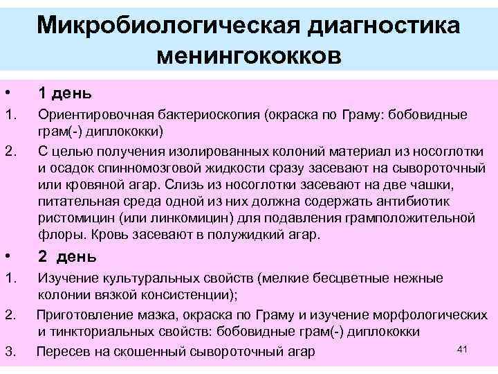 Микробиологическая диагностика менингококков • 1 день 1. Ориентировочная бактериоскопия (окраска по Граму: бобовидные грам(-)