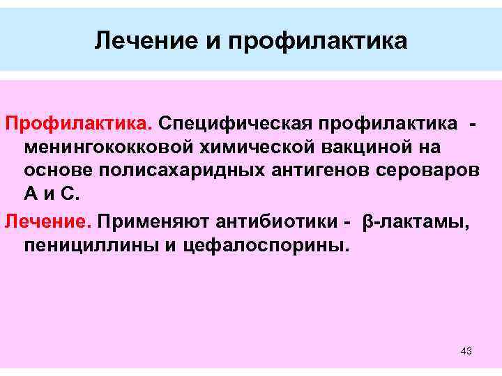 Лечение и профилактика Профилактика. Специфическая профилактика менингококковой химической вакциной на основе полисахаридных антигенов сероваров