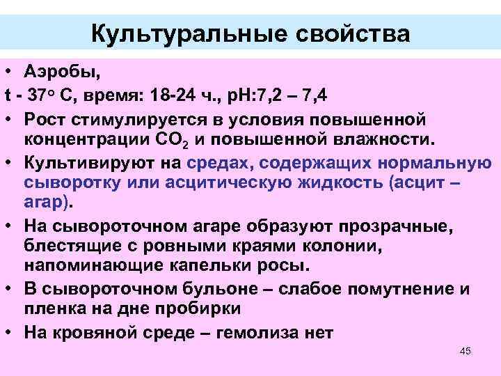 Культуральные свойства • Аэробы, t - 37 o С, время: 18 -24 ч. ,