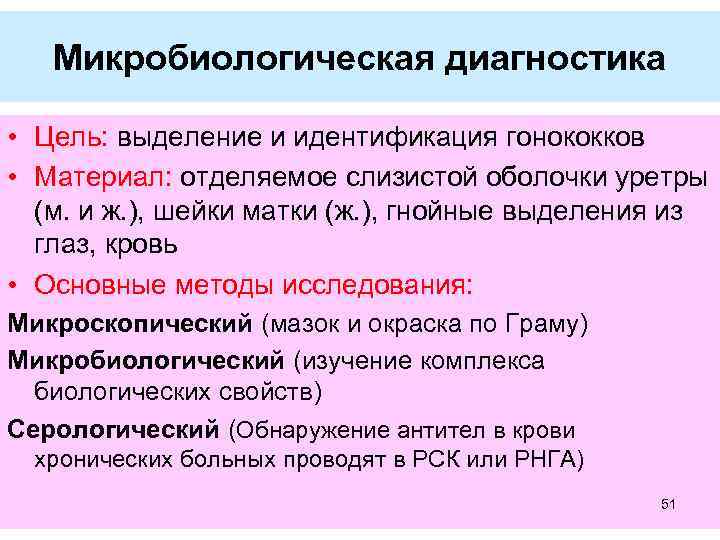 Микробиологическая диагностика • Цель: выделение и идентификация гонококков • Материал: отделяемое слизистой оболочки уретры