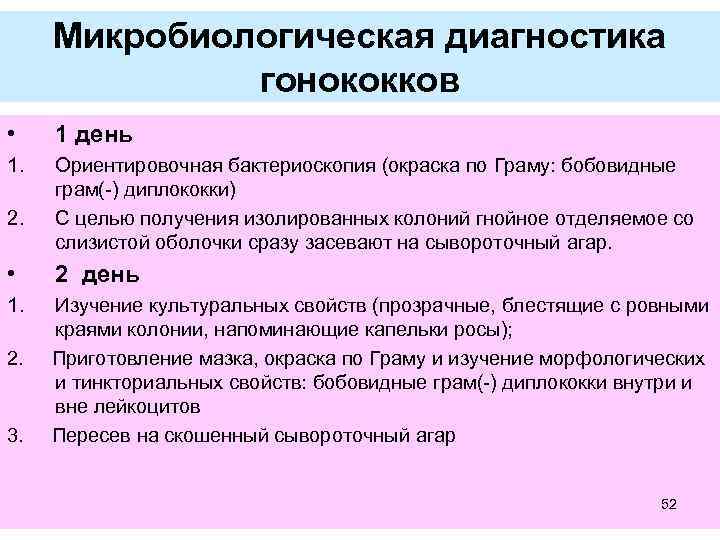 Микробиологическая диагностика гонококков • 1 день 1. Ориентировочная бактериоскопия (окраска по Граму: бобовидные грам(-)