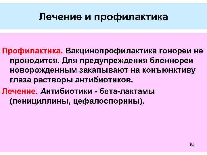 Лечение и профилактика Профилактика. Вакцинопрофилактика гонореи не проводится. Для предупреждения бленнореи новорожденным закапывают на