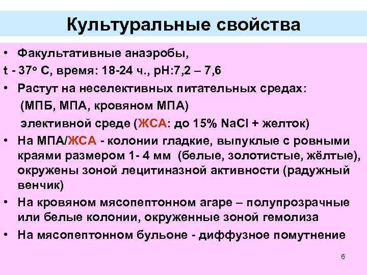 Культуральные свойства • Факультативные анаэробы, t - 37 o С, время: 18 -24 ч.