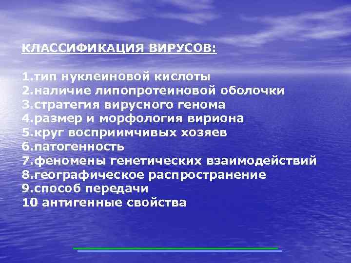 КЛАССИФИКАЦИЯ ВИРУСОВ: 1. тип нуклеиновой кислоты 2. наличие липопротеиновой оболочки 3. стратегия вирусного генома