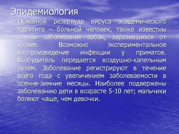 Эпидемиология Основной резервуар вируса эпидемического паротита – больной человек, также известны случаи заболевания собак,