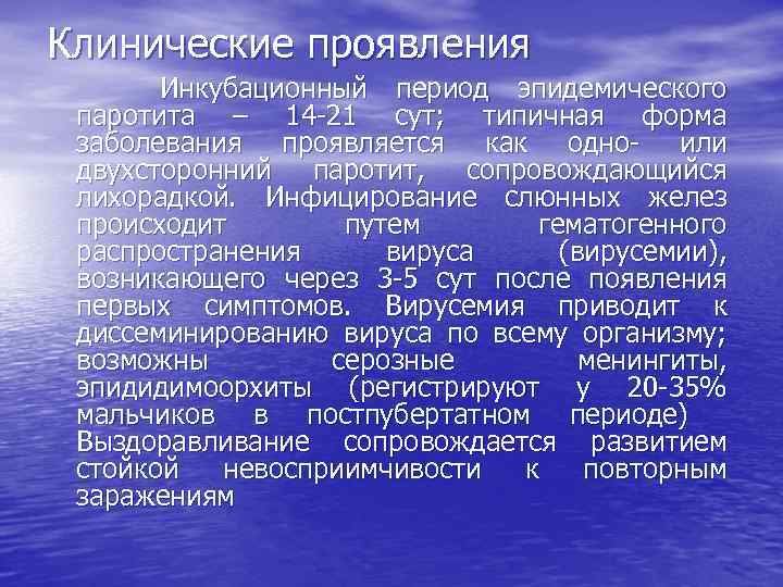 Клинические проявления Инкубационный период эпидемического паротита – 14 -21 сут; типичная форма заболевания проявляется