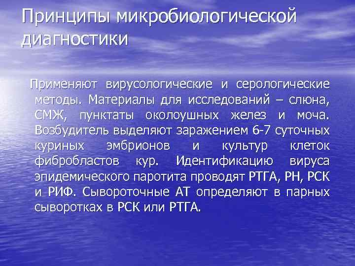 Принципы микробиологической диагностики Применяют вирусологические и серологические методы. Материалы для исследований – слюна, СМЖ,