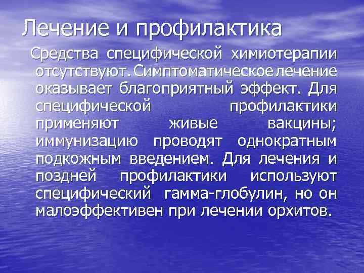 Лечение и профилактика Средства специфической химиотерапии отсутствуют. Симптоматическое лечение оказывает благоприятный эффект. Для специфической