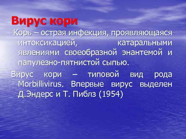 Вирус кори Корь – острая инфекция, проявляющаяся интоксикацией, катаральными явлениями своеобразной энантемой и папулезно-пятнистой