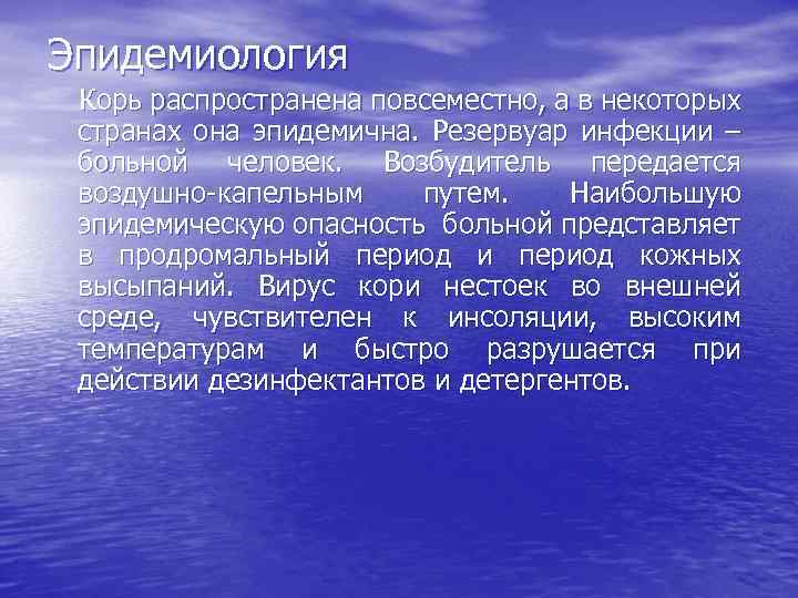 Эпидемиология Корь распространена повсеместно, а в некоторых странах она эпидемична. Резервуар инфекции – больной