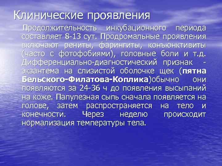 Клинические проявления Продолжительность инкубационного периода составляет 8 -13 сут. Продромальные проявления включают рениты, фарингиты,