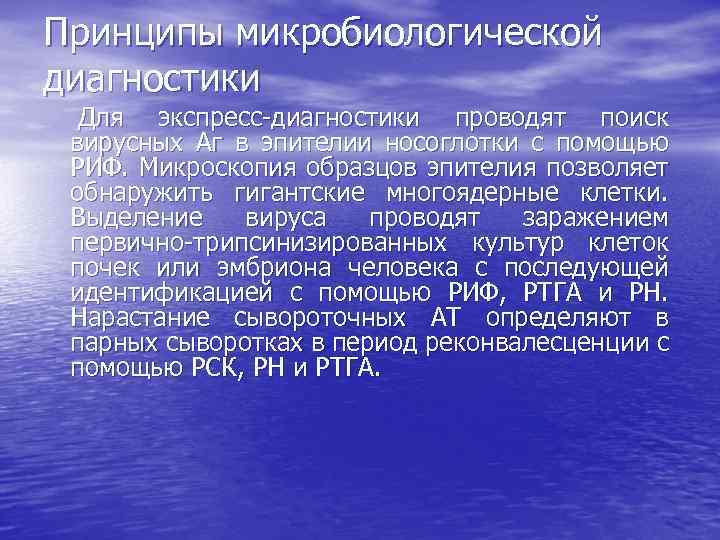 Принципы микробиологической диагностики Для экспресс-диагностики проводят поиск вирусных Аг в эпителии носоглотки с помощью