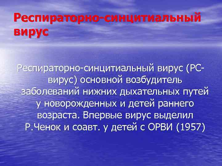 Респираторно-синцитиальный вирус (РСвирус) основной возбудитель заболеваний нижних дыхательных путей у новорожденных и детей раннего