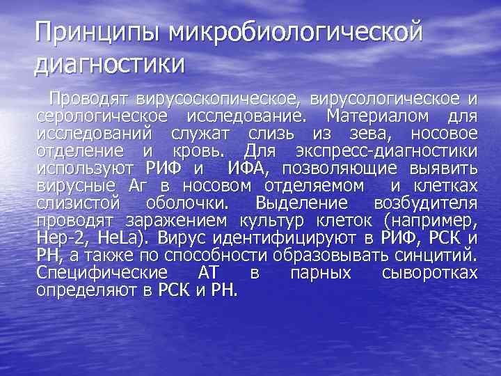 Принципы микробиологической диагностики Проводят вирусоскопическое, вирусологическое и серологическое исследование. Материалом для исследований служат слизь