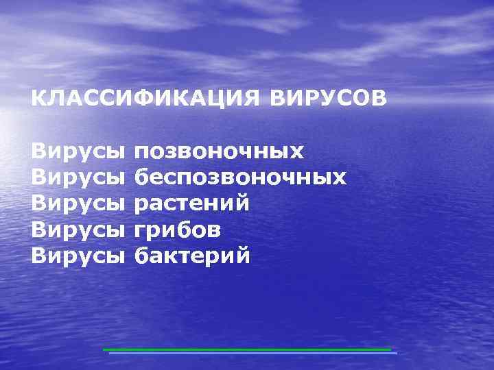 КЛАССИФИКАЦИЯ ВИРУСОВ Вирусы Вирусы позвоночных беспозвоночных растений грибов бактерий 