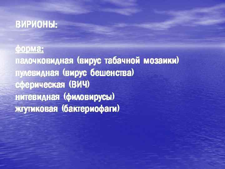 ВИРИОНЫ: форма: палочковидная (вирус табачной мозаики) пулевидная (вирус бешенства) сферическая (ВИЧ) нитевидная (филовирусы) жгутиковая