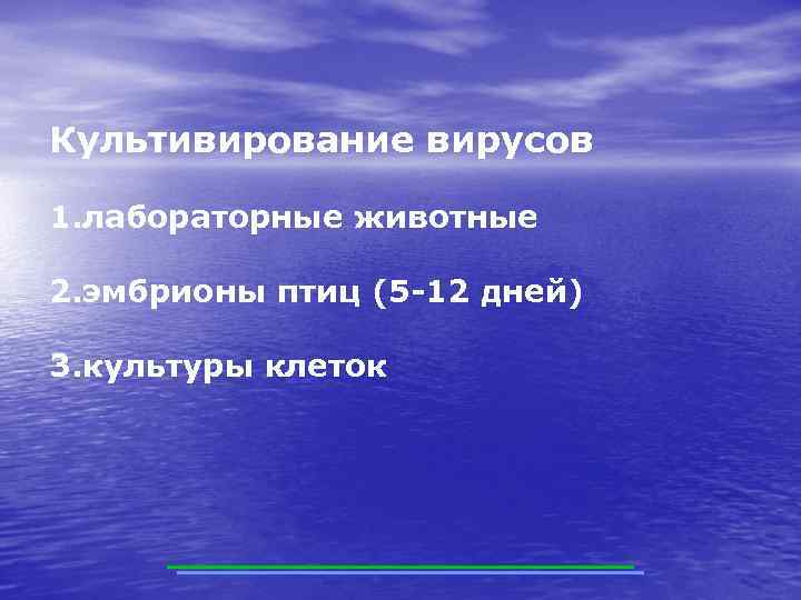 Культивирование вирусов 1. лабораторные животные 2. эмбрионы птиц (5 -12 дней) 3. культуры клеток