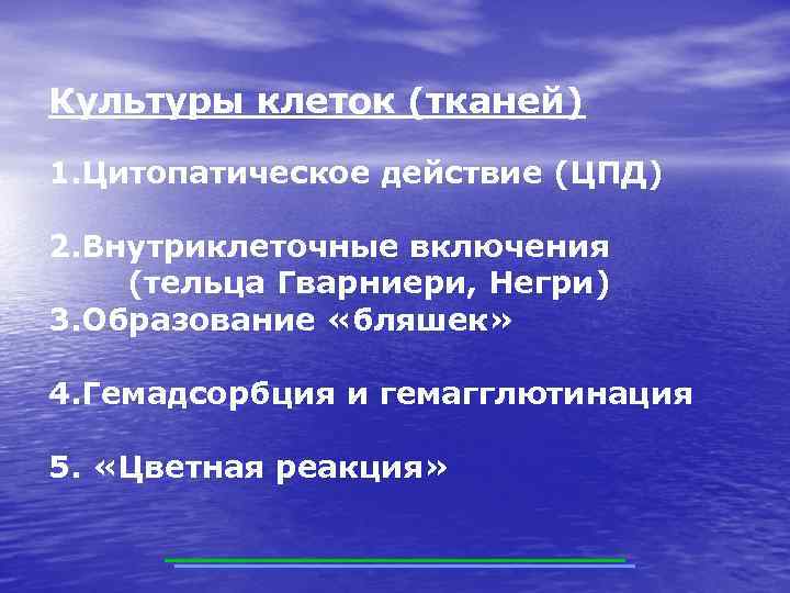 Культуры клеток (тканей) 1. Цитопатическое действие (ЦПД) 2. Внутриклеточные включения (тельца Гварниери, Негри) 3.