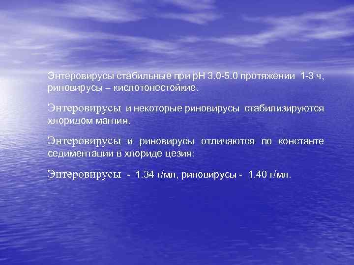 Энтеровирусы стабильные при p. H 3. 0 -5. 0 протяжении 1 -3 ч, риновирусы