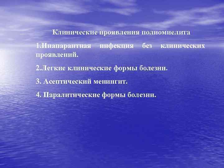 Клинические проявления полиомиелита 1. Инапарантная проявлений. инфекция без клинических 2. Легкие клинические формы болезни.