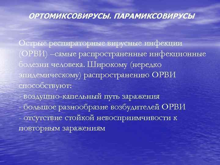 ОРТОМИКСОВИРУСЫ. ПАРАМИКСОВИРУСЫ Острые респираторные вирусные инфекции (ОРВИ) –самые распространенные инфекционные болезни человека. Широкому (нередко