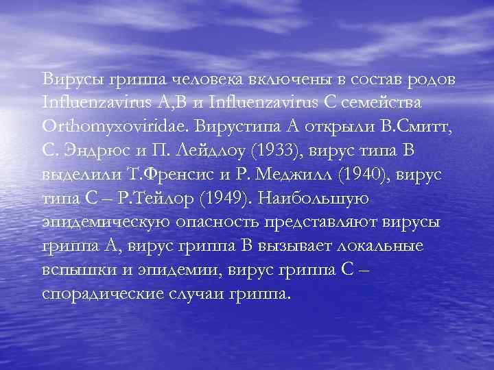 Вирусы гриппа человека включены в состав родов Influenzavirus A, B и Influenzavirus С семейства