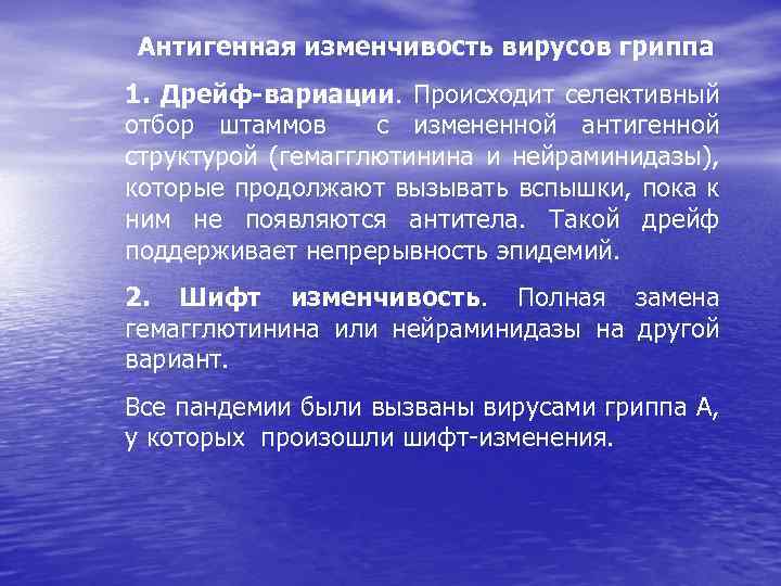 Антигенная изменчивость вирусов гриппа 1. Дрейф-вариации. Происходит селективный отбор штаммов с измененной антигенной структурой