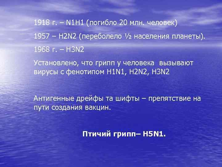 1918 г. – N 1 H 1 (погибло 20 млн. человек) 1957 – H