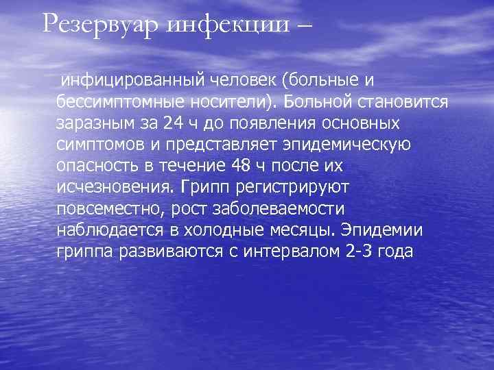 Резервуар инфекции – инфицированный человек (больные и бессимптомные носители). Больной становится заразным за 24