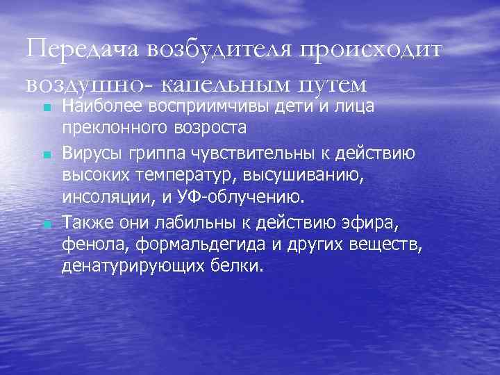 Передача возбудителя происходит воздушно- капельным путем n n n Наиболее восприимчивы дети и лица