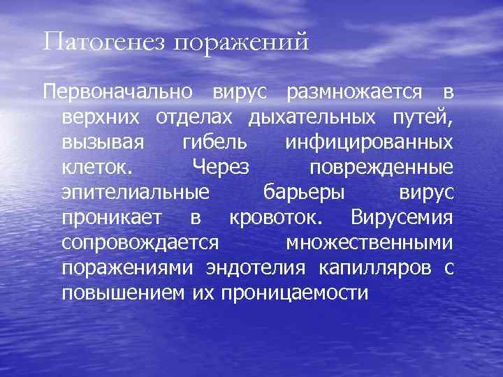 Патогенез поражений Первоначально вирус размножается в верхних отделах дыхательных путей, вызывая гибель инфицированных клеток.