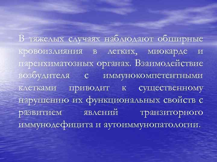 В тяжелых случаях наблюдают обширные кровоизлияния в легких, миокарде и паренхиматозных органах. Взаимодействие возбудителя