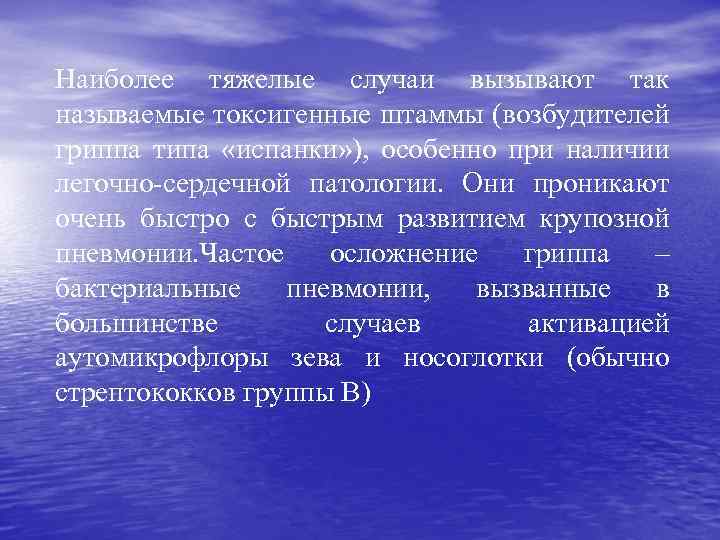 Наиболее тяжелые случаи вызывают так называемые токсигенные штаммы (возбудителей гриппа типа «испанки» ), особенно