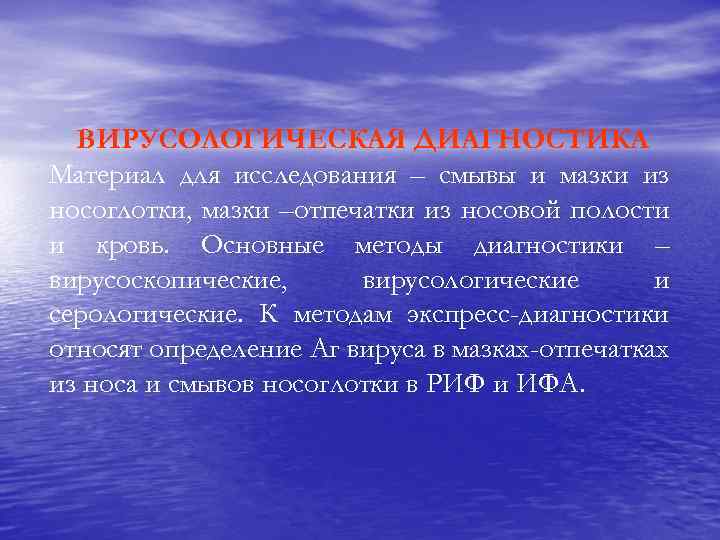 ВИРУСОЛОГИЧЕСКАЯ ДИАГНОСТИКА Материал для исследования – смывы и мазки из носоглотки, мазки –отпечатки из