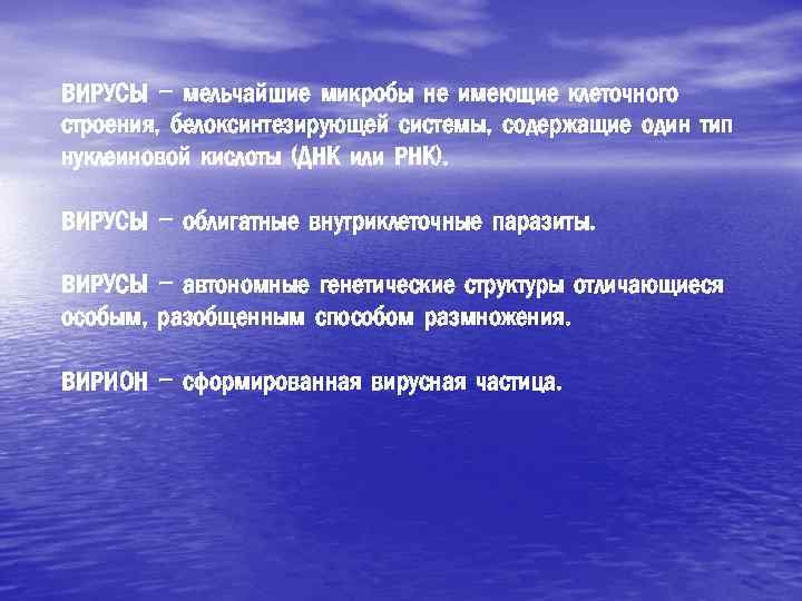 ВИРУСЫ – мельчайшие микробы не имеющие клеточного строения, белоксинтезирующей системы, содержащие один тип нуклеиновой