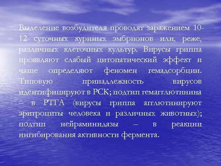 Выделение возбудителя проводят заражением 1012 суточных куриных эмбрионов или, реже, различных клеточных культур. Вирусы