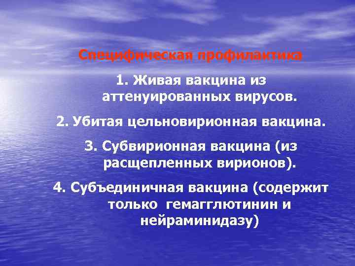 Специфическая профилактика 1. Живая вакцина из аттенуированных вирусов. 2. Убитая цельновирионная вакцина. 3. Субвирионная